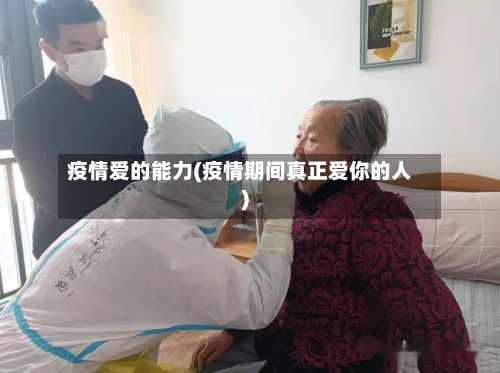 疫情爱的能力(疫情期间真正爱你的人)-第3张图片