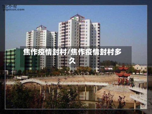 焦作疫情封村/焦作疫情封村多久-第1张图片