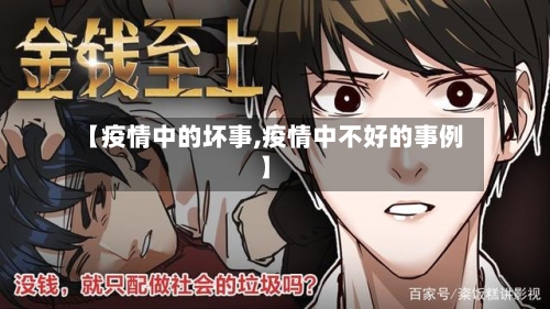 【疫情中的坏事,疫情中不好的事例】-第1张图片