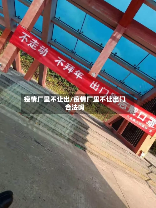 疫情厂里不让出/疫情厂里不让出门合法吗-第1张图片