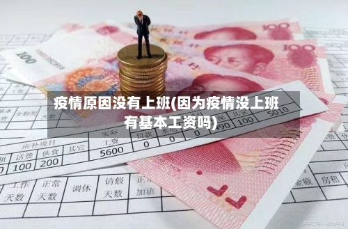 疫情原因没有上班(因为疫情没上班有基本工资吗)-第1张图片