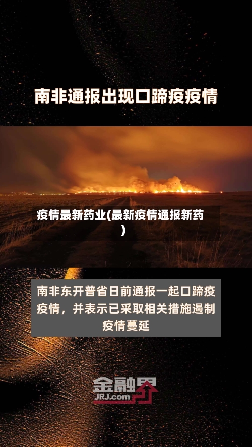 疫情最新药业(最新疫情通报新药)-第1张图片