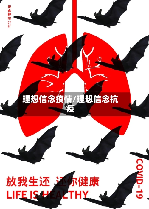 理想信念疫情/理想信念抗疫-第2张图片
