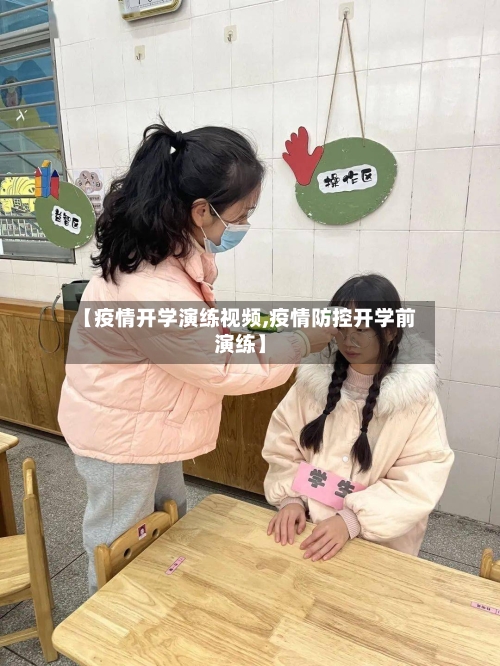 【疫情开学演练视频,疫情防控开学前演练】-第1张图片