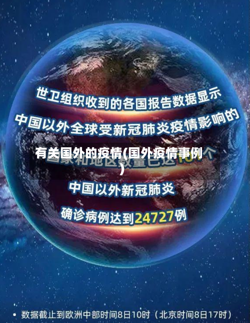 有关国外的疫情(国外疫情事例)-第1张图片