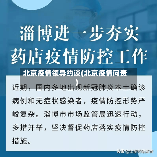 北京疫情领导约谈(北京疫情问责)-第1张图片