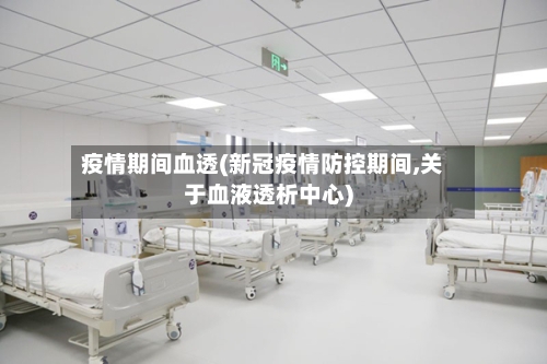 疫情期间血透(新冠疫情防控期间,关于血液透析中心)-第1张图片