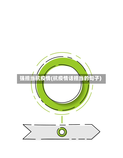 强担当抗疫情(抗疫情话担当的句子)-第1张图片