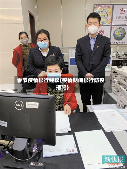 春节疫情银行建议(疫情期间银行防疫措施)-第1张图片