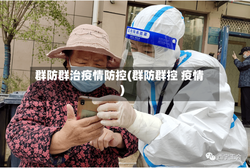 群防群治疫情防控(群防群控 疫情)-第1张图片