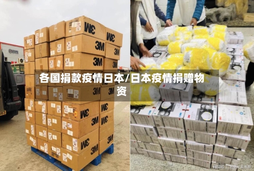 各国捐款疫情日本/日本疫情捐赠物资-第1张图片