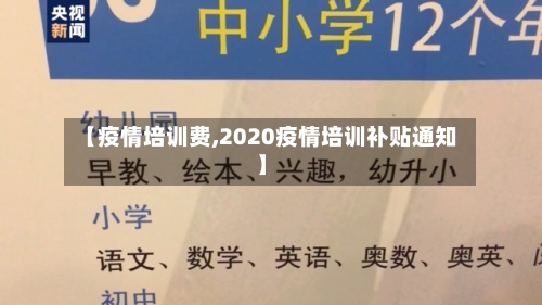 【疫情培训费,2020疫情培训补贴通知】-第1张图片
