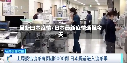最新曰本疫情/日本最新疫情通报今天-第1张图片