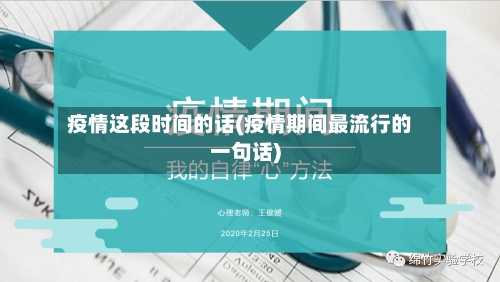 疫情这段时间的话(疫情期间最流行的一句话)-第1张图片