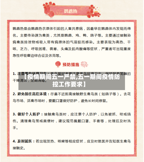 【疫情期间五一严禁,五一期间疫情防控工作要求】-第1张图片