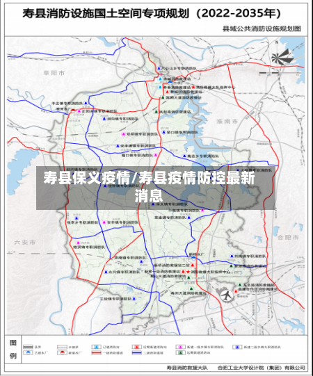 寿县保义疫情/寿县疫情防控最新消息-第1张图片