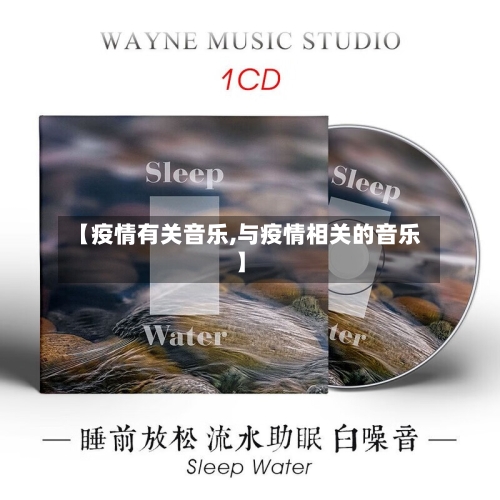 【疫情有关音乐,与疫情相关的音乐】-第1张图片