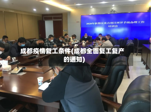 成都疫情复工条件(成都全面复工复产的通知)-第1张图片