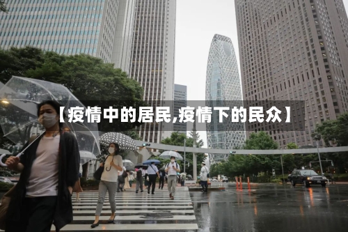 【疫情中的居民,疫情下的民众】-第1张图片