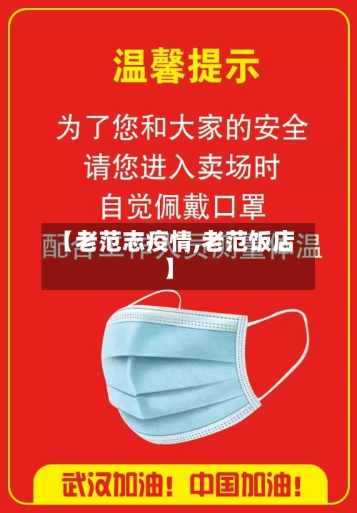 【老范志疫情,老范饭店】-第1张图片