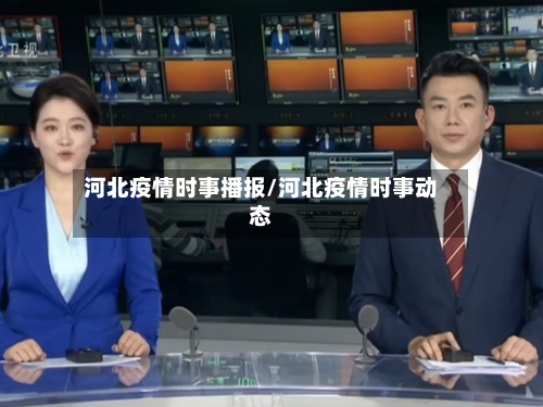 河北疫情时事播报/河北疫情时事动态-第1张图片