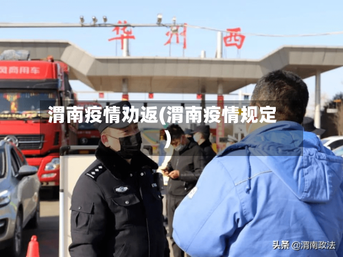 渭南疫情劝返(渭南疫情规定)-第1张图片