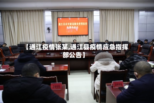 【通江疫情张某,通江县疫情应急指挥部公告】-第1张图片