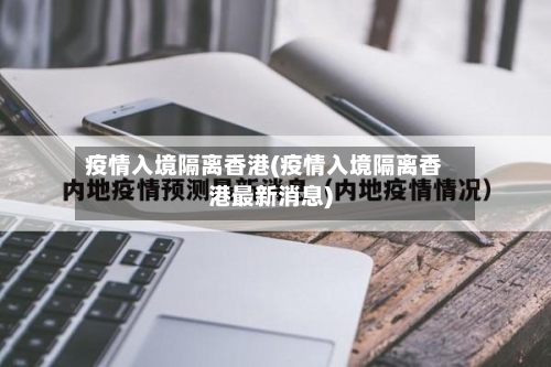 疫情入境隔离香港(疫情入境隔离香港最新消息)-第1张图片