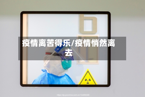 疫情离苦得乐/疫情悄然离去-第1张图片