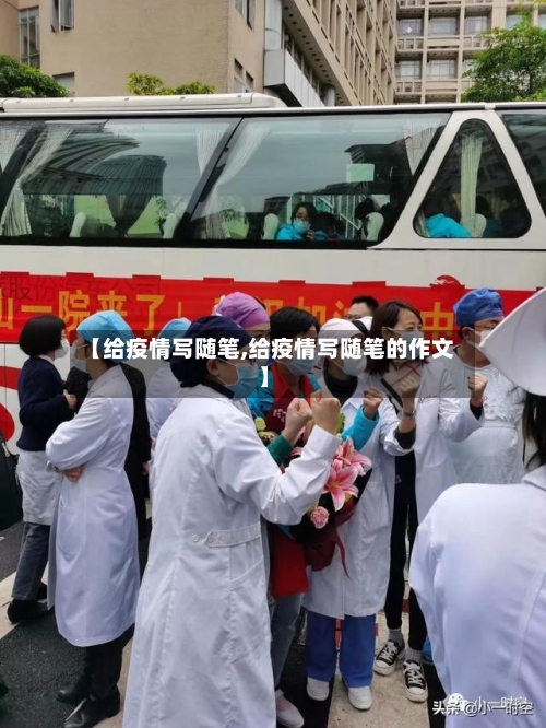 【给疫情写随笔,给疫情写随笔的作文】-第2张图片