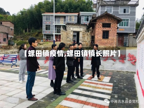 【螺田镇疫情,螺田镇镇长照片】-第1张图片
