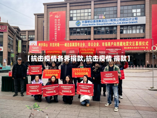 【抗击疫情各界捐款,抗击疫情 捐款】-第1张图片