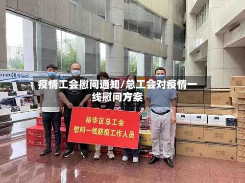 疫情工会慰问通知/总工会对疫情一线慰问方案-第1张图片
