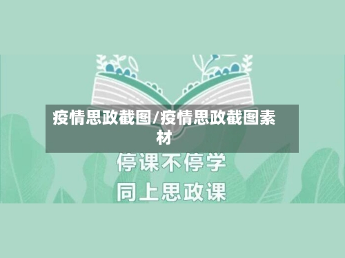 疫情思政截图/疫情思政截图素材-第1张图片