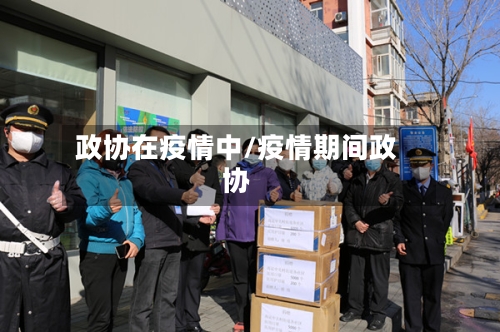 政协在疫情中/疫情期间政协-第1张图片