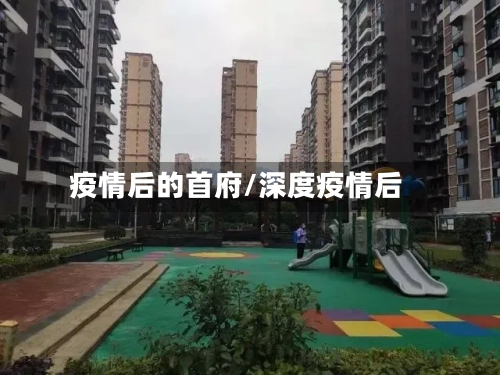 疫情后的首府/深度疫情后-第3张图片