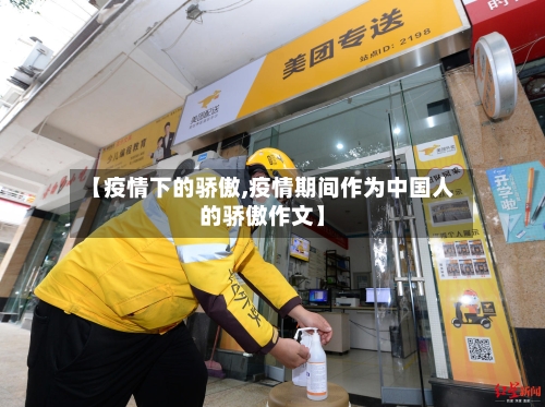 【疫情下的骄傲,疫情期间作为中国人的骄傲作文】-第1张图片