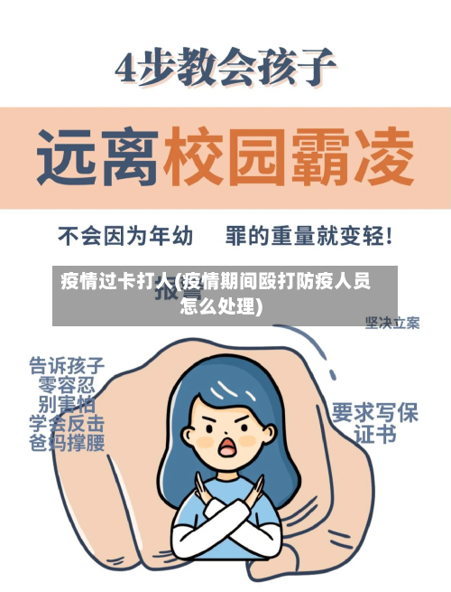 疫情过卡打人(疫情期间殴打防疫人员怎么处理)-第1张图片