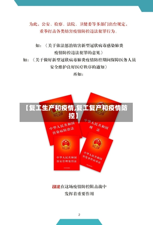 【复工生产和疫情,复工复产和疫情防控】-第1张图片