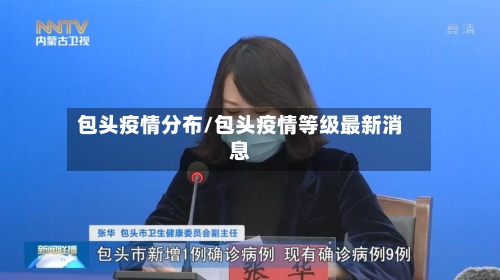 包头疫情分布/包头疫情等级最新消息-第1张图片