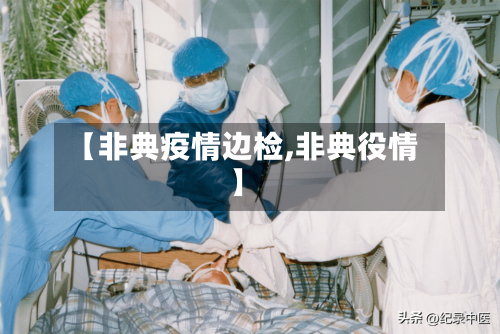 【非典疫情边检,非典役情】-第1张图片