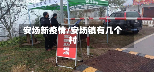 安场新疫情/安场镇有几个村-第1张图片