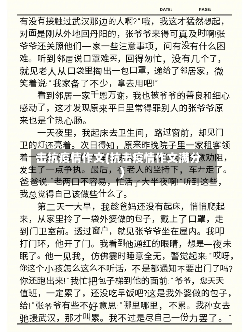 击抗疫情作文(抗击疫情作文满分)-第1张图片