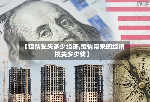 【疫情损失多少经济,疫情带来的经济损失多少钱】-第1张图片