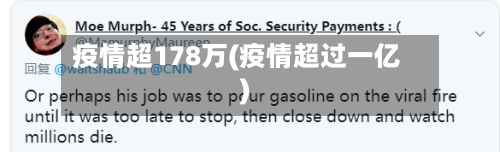 疫情超178万(疫情超过一亿)-第1张图片