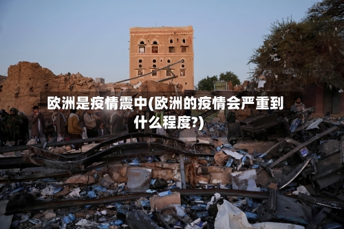 欧洲是疫情震中(欧洲的疫情会严重到什么程度?)-第2张图片