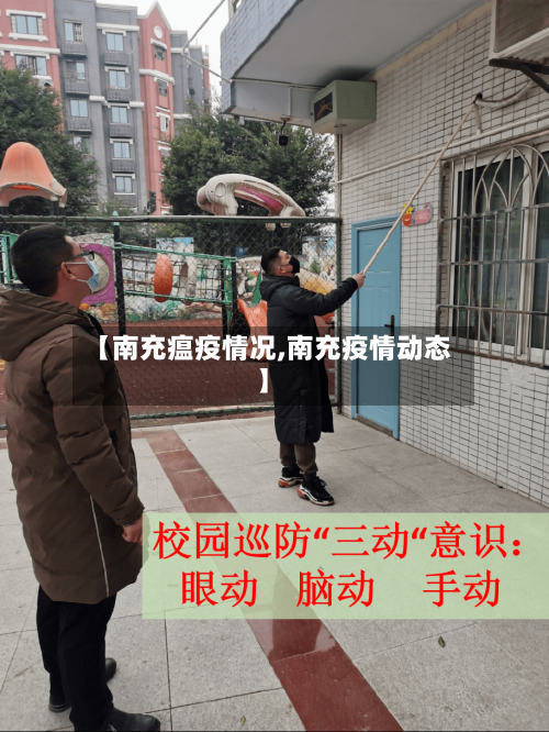 【南充瘟疫情况,南充疫情动态】-第1张图片
