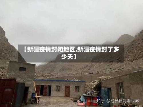 【新疆疫情封闭地区,新疆疫情封了多少天】-第1张图片