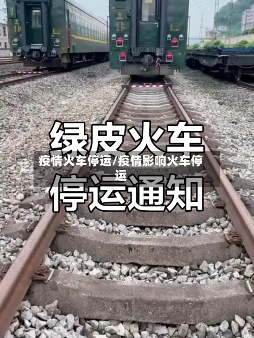 疫情火车停运/疫情影响火车停运-第1张图片