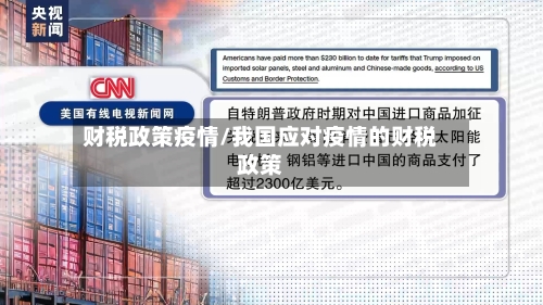 财税政策疫情/我国应对疫情的财税政策-第1张图片